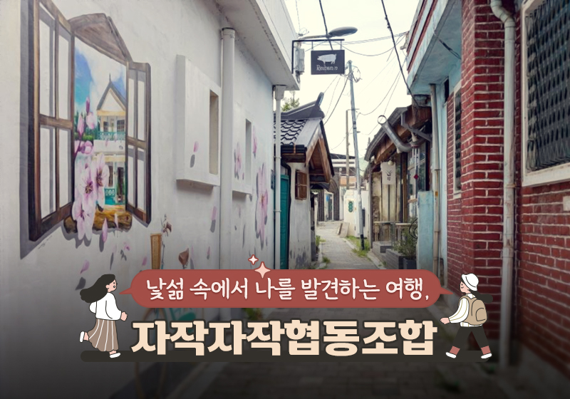 자작자작 협동조합 이미지