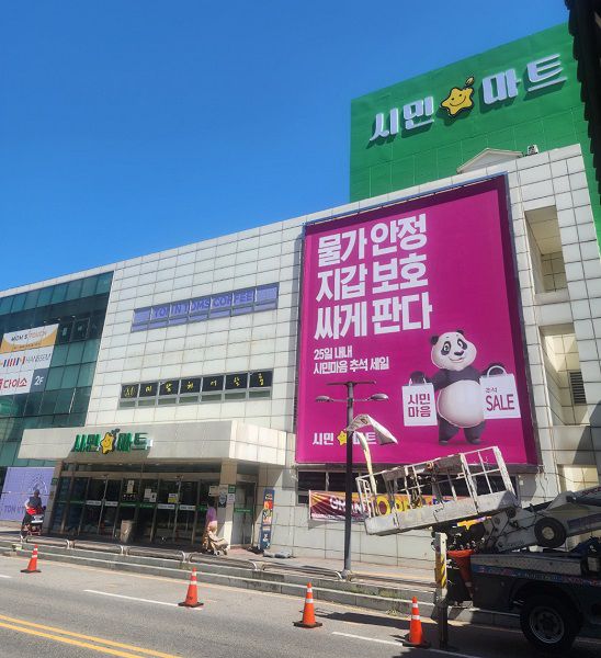 시민마트 이미지