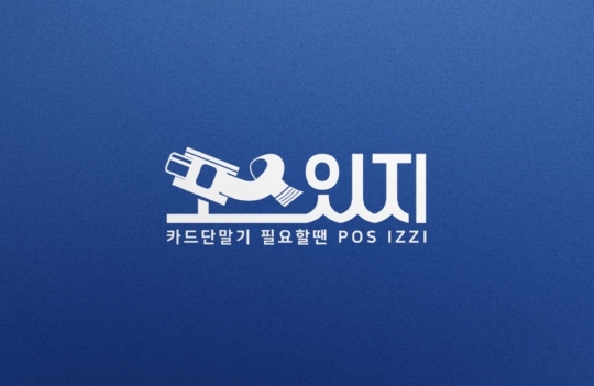 주식회사 포스 이미지