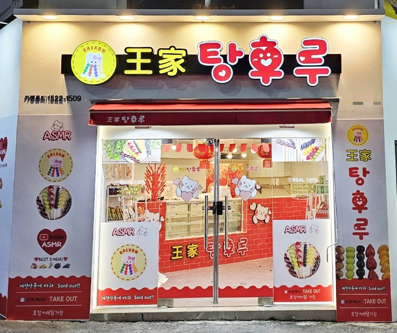국민탕후루 이미지
