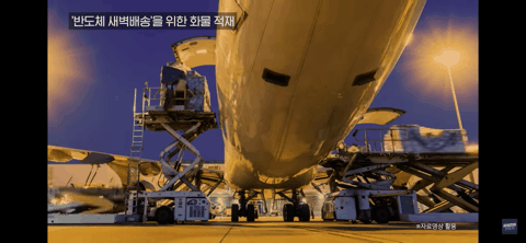 화물기에 반도체를 싣는 모습(삼성전자 반도체 뉴스룸 캡처)