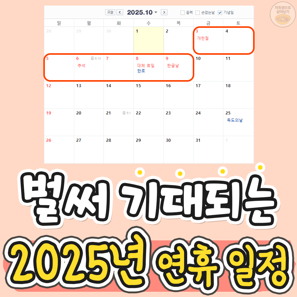 이번 추석보다 더 긴 황금연휴?! 2025년 추석 달력 자취생으로 살아남기