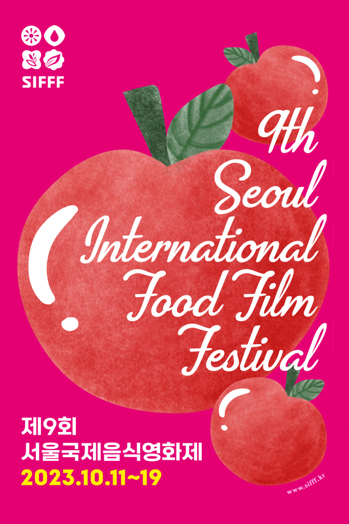 서울국제음식영화제 이미지