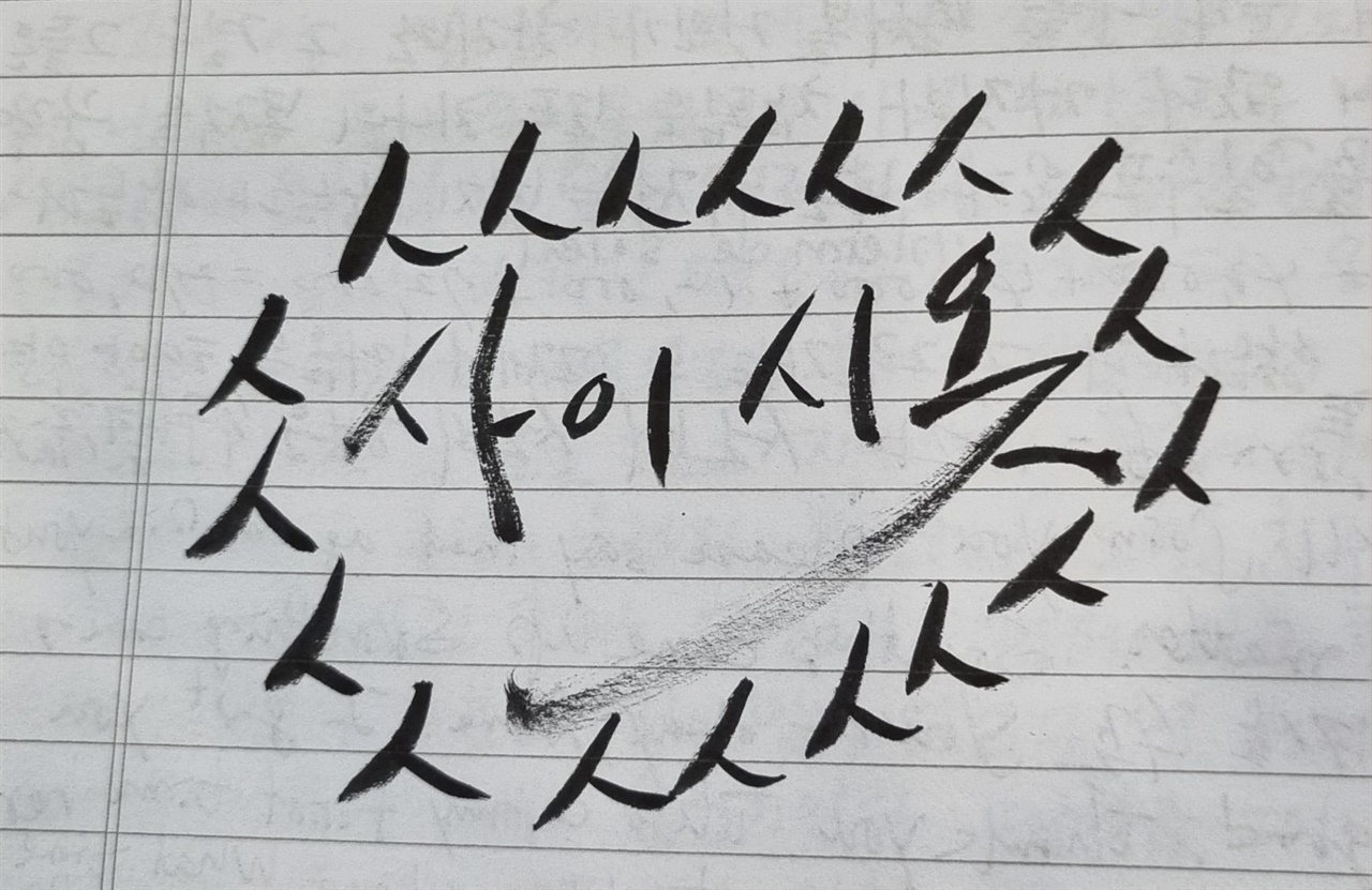 사이시옷 이미지