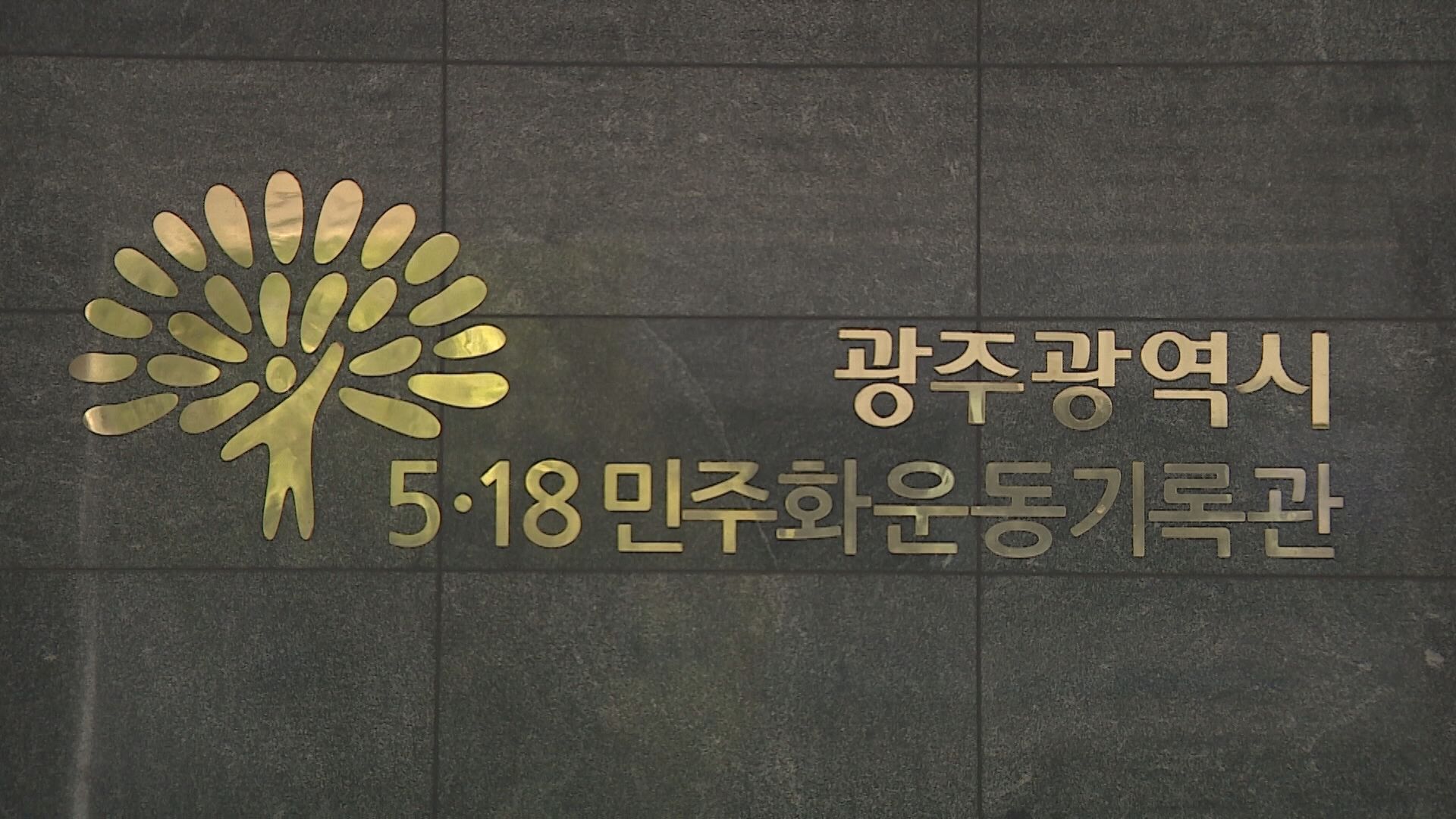 5ㆍ18 기록물 저장고 포화..새 보존시설 확충 - kakaoTV 5ㆍ18 기록물 저장고 포화..새 보존시설 확충