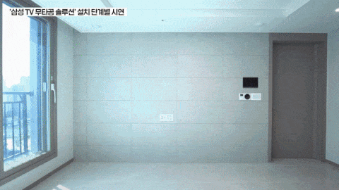 삼성 TV 무타공 솔루션 설치 단계별 시연 모습 [출처 = 삼성전자]