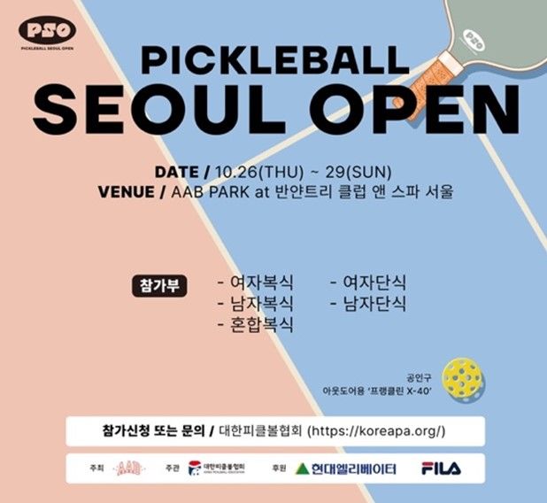 제1회 현대엘리베이터배 피클볼 서울 오픈 개최…亞 최대 규모