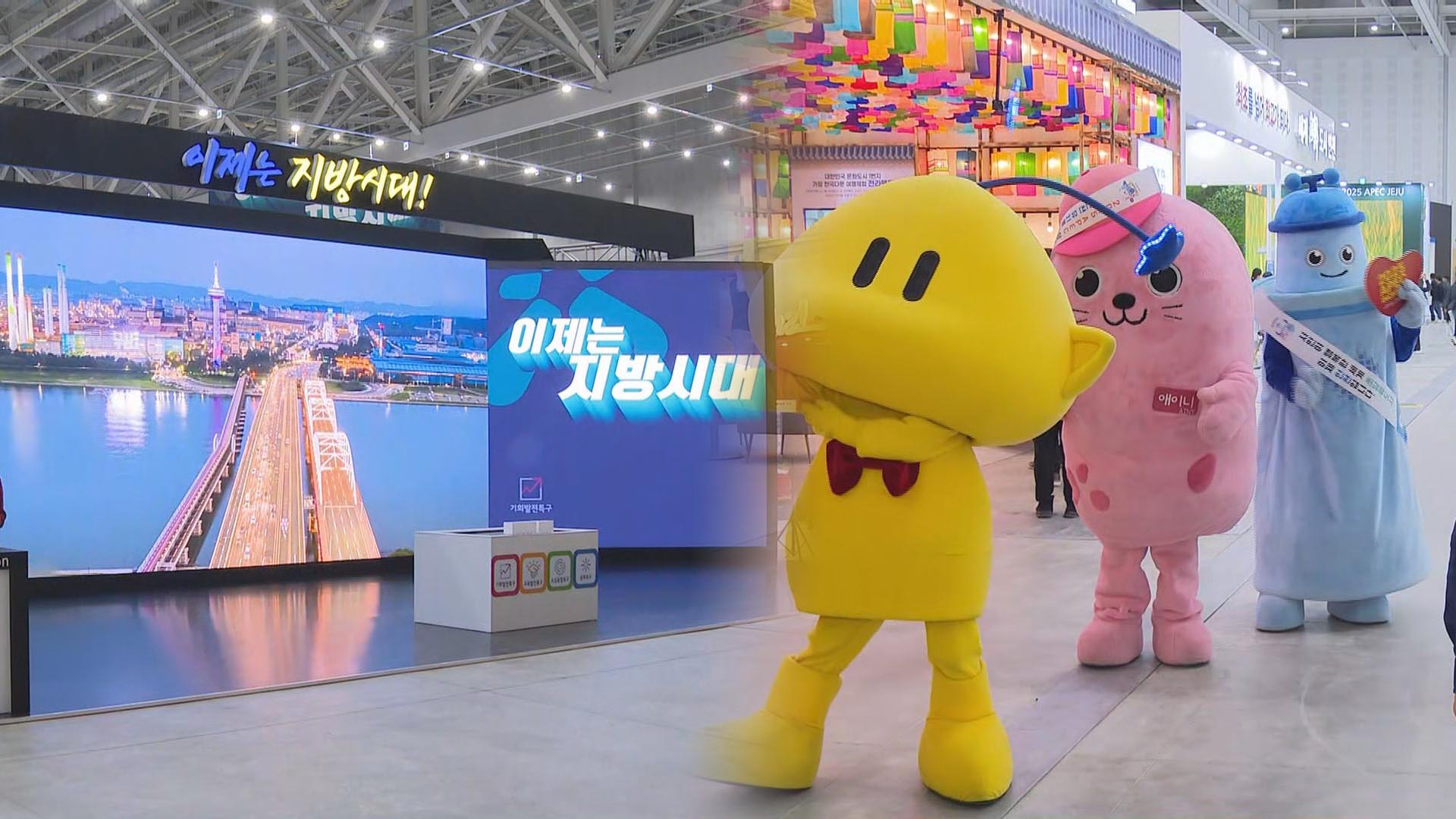 이제는 지방시대!…대한민국 지방시대 엑스포 개막 - kakaoTV 이제는 지방시대!…대한민국 지방시대 엑스포 개막