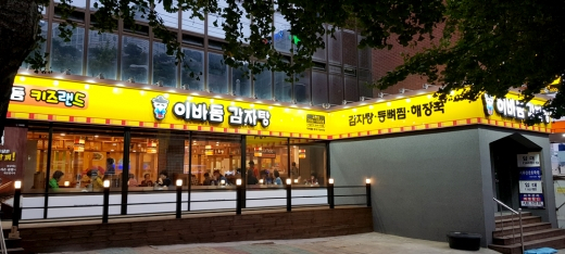 이바돔 감자탕 이미지