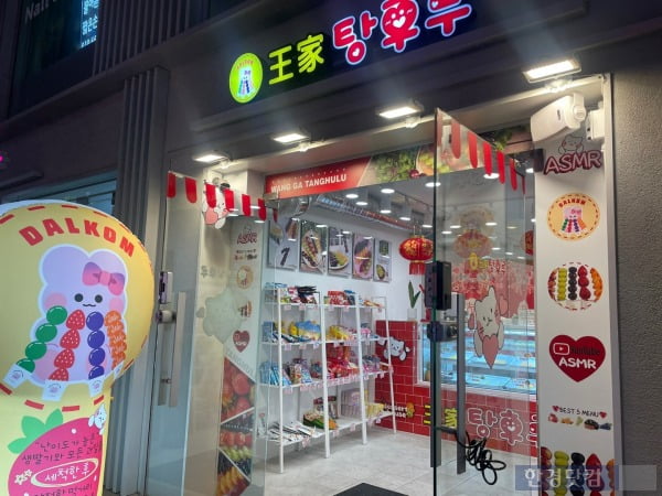 탕후루가게 이미지