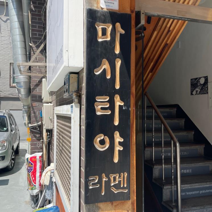 라라멘 이미지