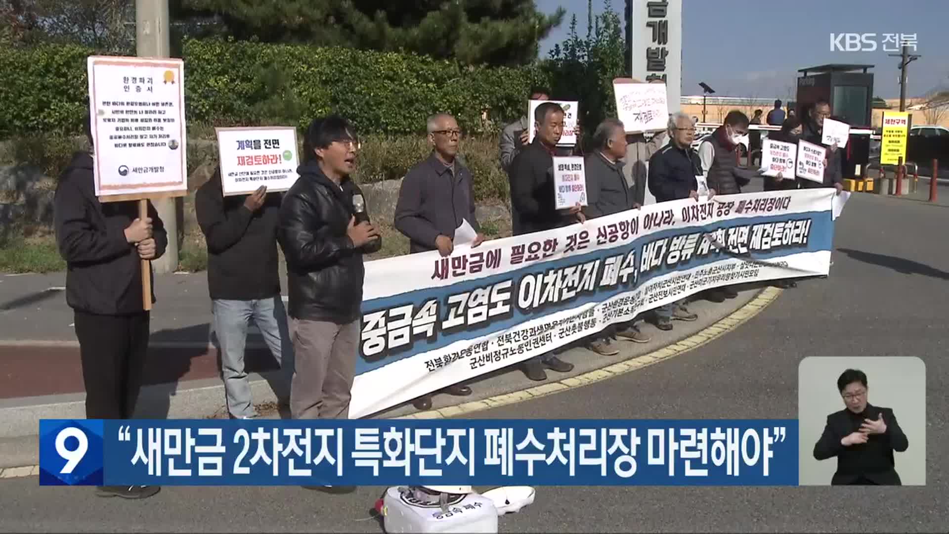 “새만금 2차전지 특화단지 폐수처리장 마련해야”