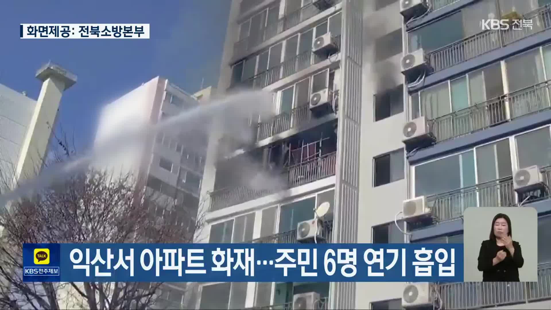 익산서 아파트 화재…주민 6명 연기 흡입 - kakaoTV 익산서 아파트 화재…주민 6명 연기 흡입