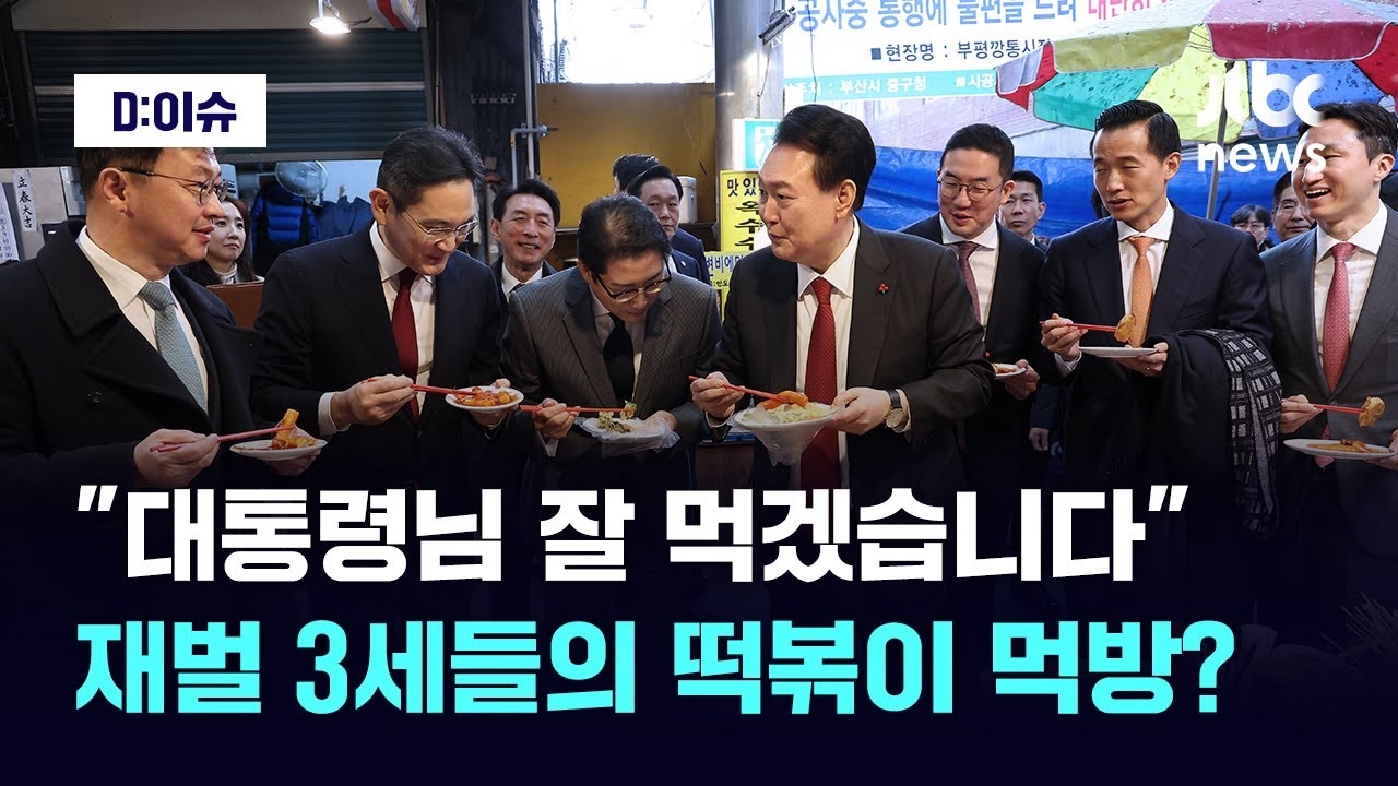 [디:이슈]재벌 총수와 부산 찾은 윤 대통령…엑스포 실패 민심 달래기 - kakaoTV [디:이슈]재벌 총수와 부산 찾은 윤 대통령…엑스포 실패... 
