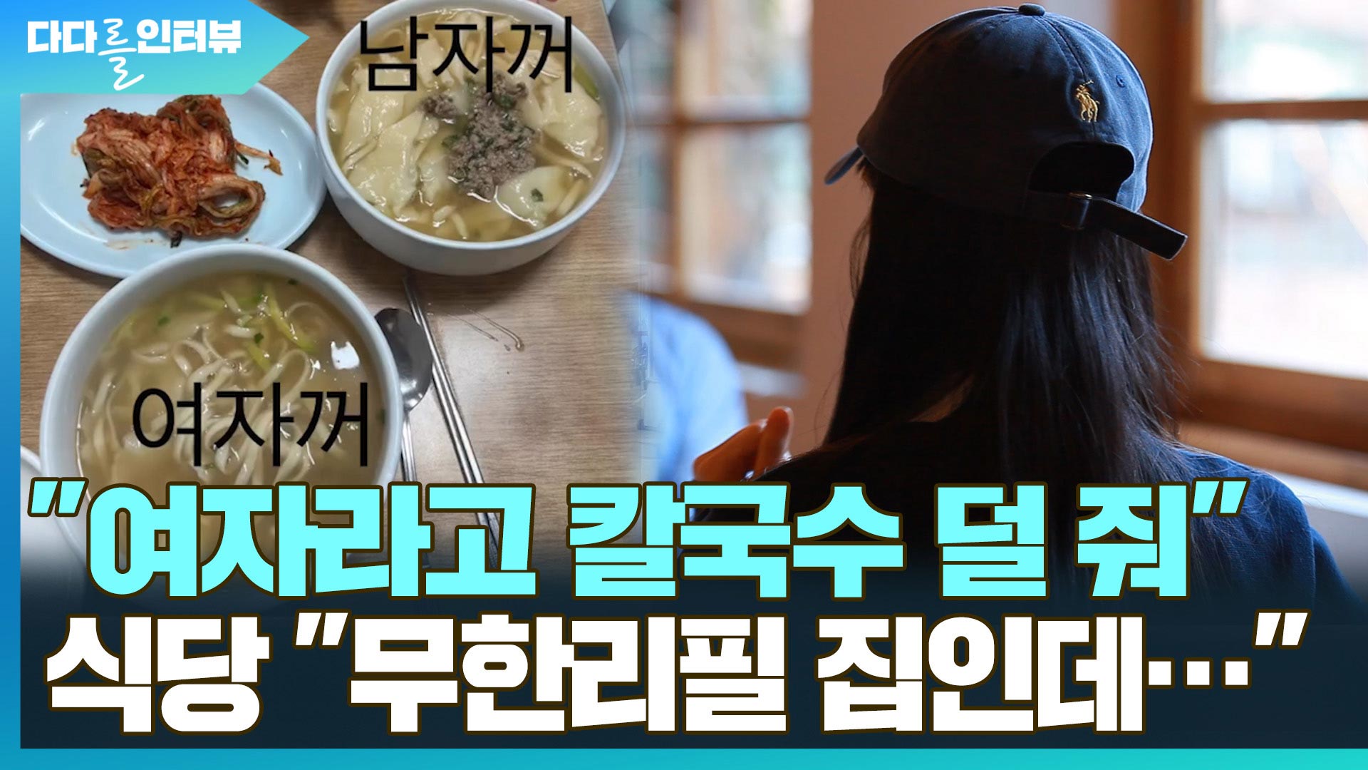 [다다를 이야기] 칼국수집 남녀 차별 논란…양쪽 이야기 직접 들어보니 - kakaoTV [다다를 이야기] 칼국수집 남녀 차별 논란…양쪽 이야기 직접... 