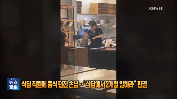 (서울=뉴스1) 김학진 기자 = 미국의 유명 프랜차이즈 식당에서 종업원 얼굴에 음식이 담긴 그릇을 던진 여성이 법원 명령으로 2개월 동안 패스트푸드점에서 일하게 됐다. KBS 영상 갈무리