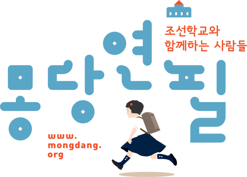 조선학교와 함께하는 사람들 몽당연필 이미지