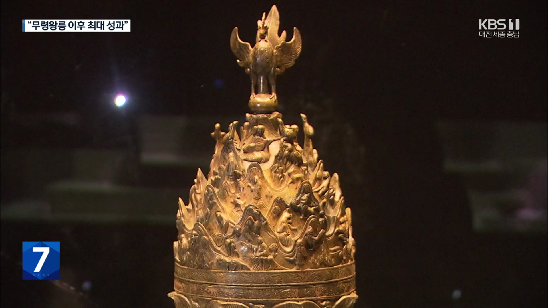 백제금동대향로 발굴 30돌…“현대기술로도 재현 힘든 걸작” - kakaoTV 백제금동대향로 발굴 30돌…“현대기술로도 재현 힘든 걸작”