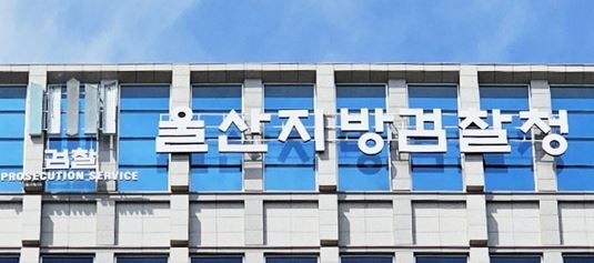 울산지방검찰청 이미지