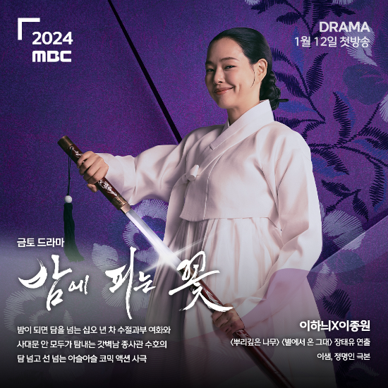 2024 MBC 드라마, 이하늬가 열고 한석규가 닫는다