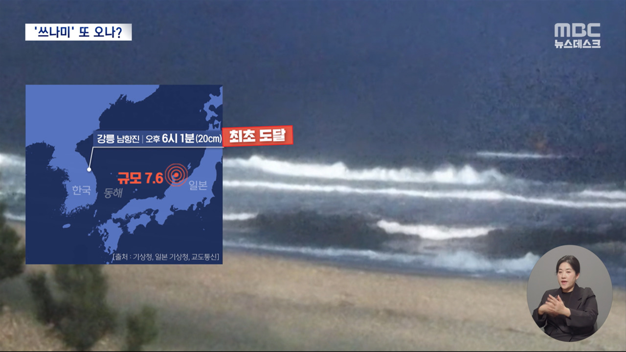 31년 만의 동해안 지진해일‥전문가