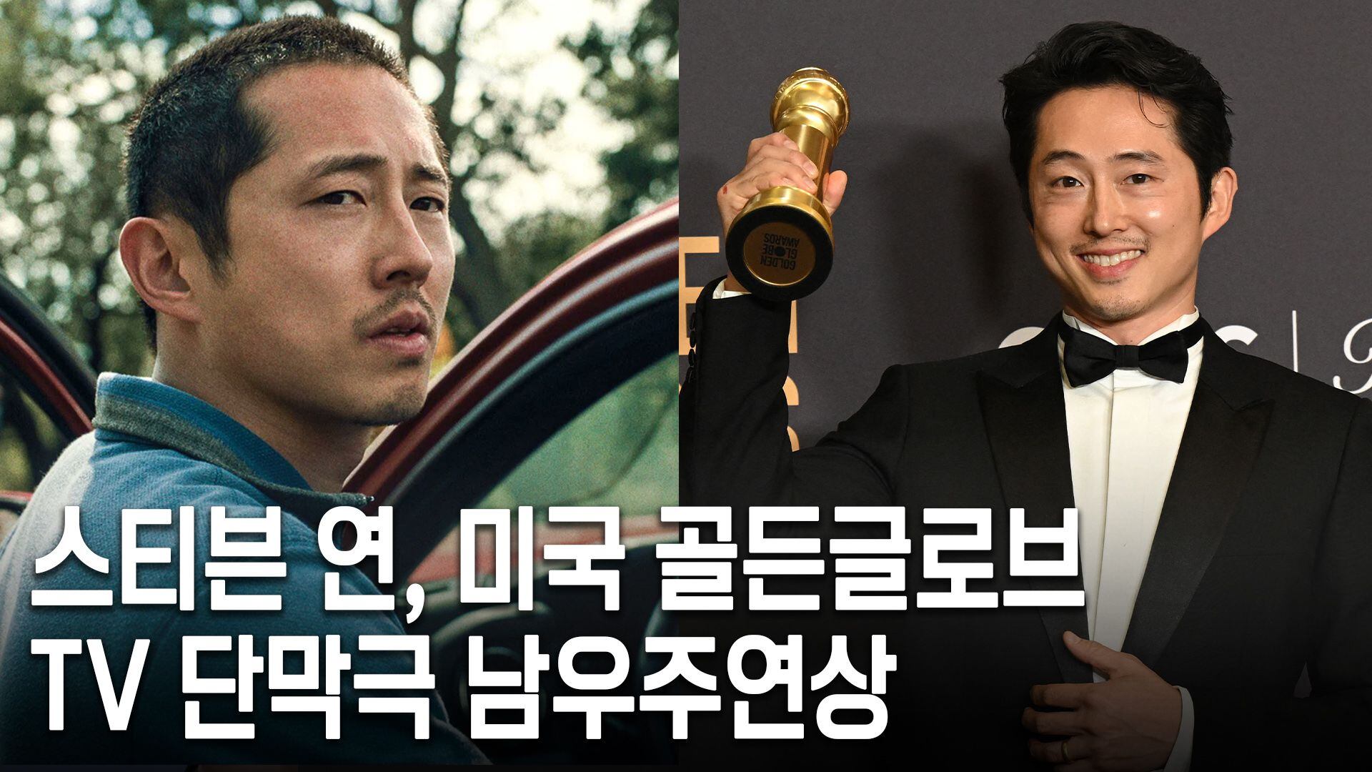 스티븐 연, 미국 골든글로브 TV 단막극 남우주연상 - kakaoTV 스티븐 연, 미국 골든글로브 TV 단막극 남우주연상