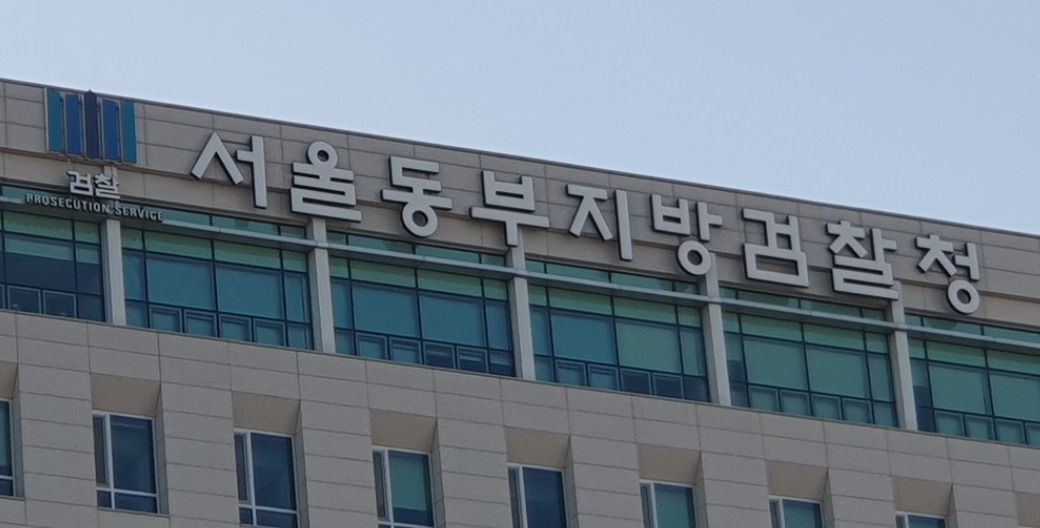 서울동부지방검찰청 이미지