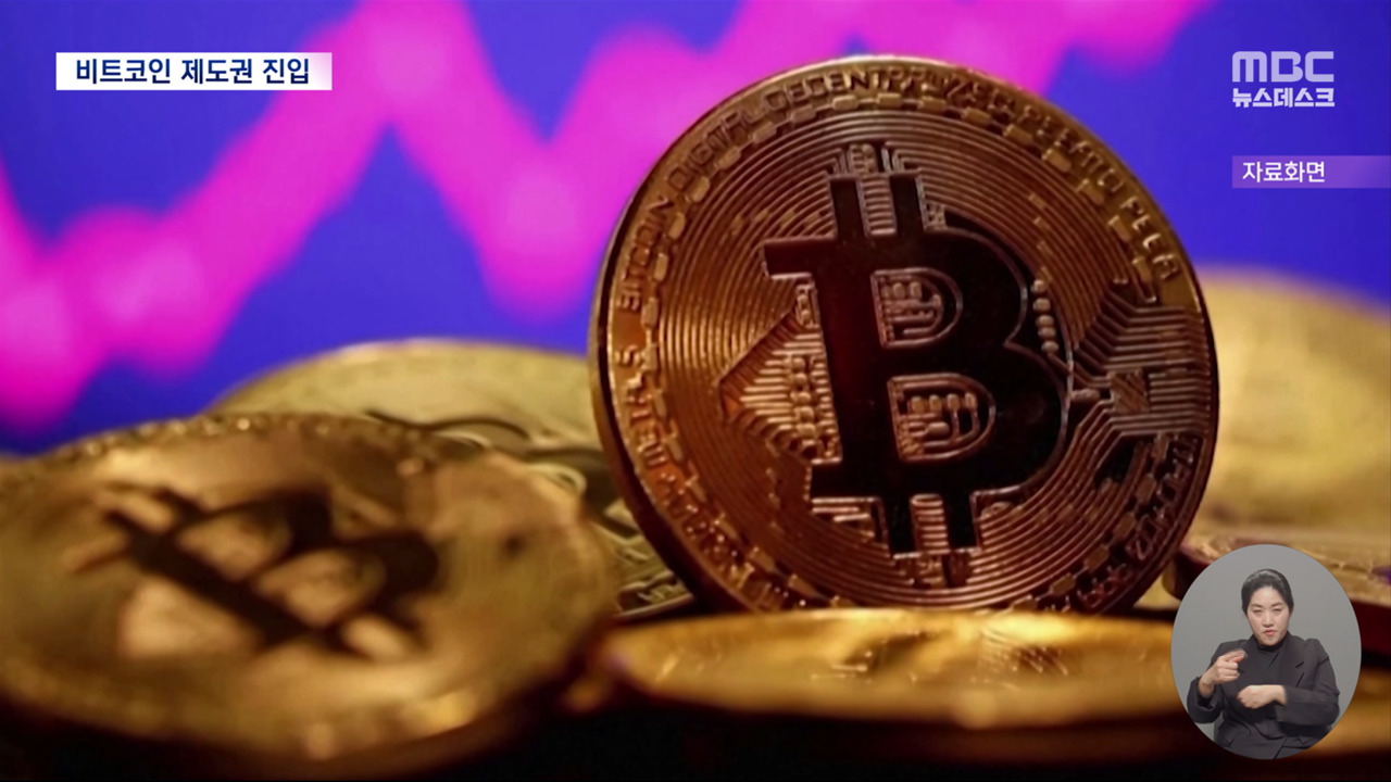 미국, 비트코인 ETF 승인‥가상자산 시장 영향 미칠까?