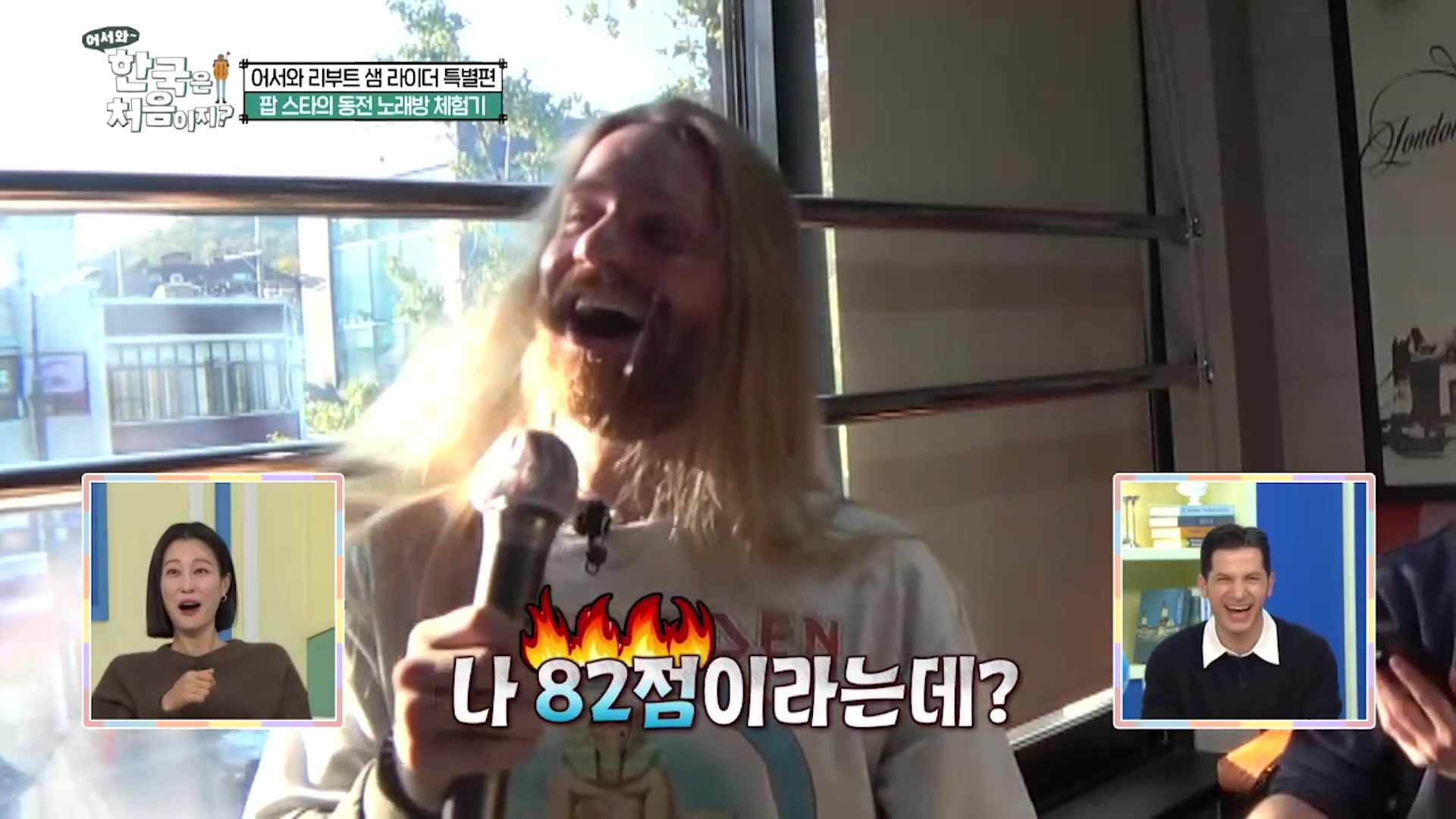 한국 코인 노래방 점수에 충격 받은 유명 내한 가수 | 에브리원해