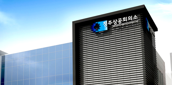 청주상공회의소 이미지