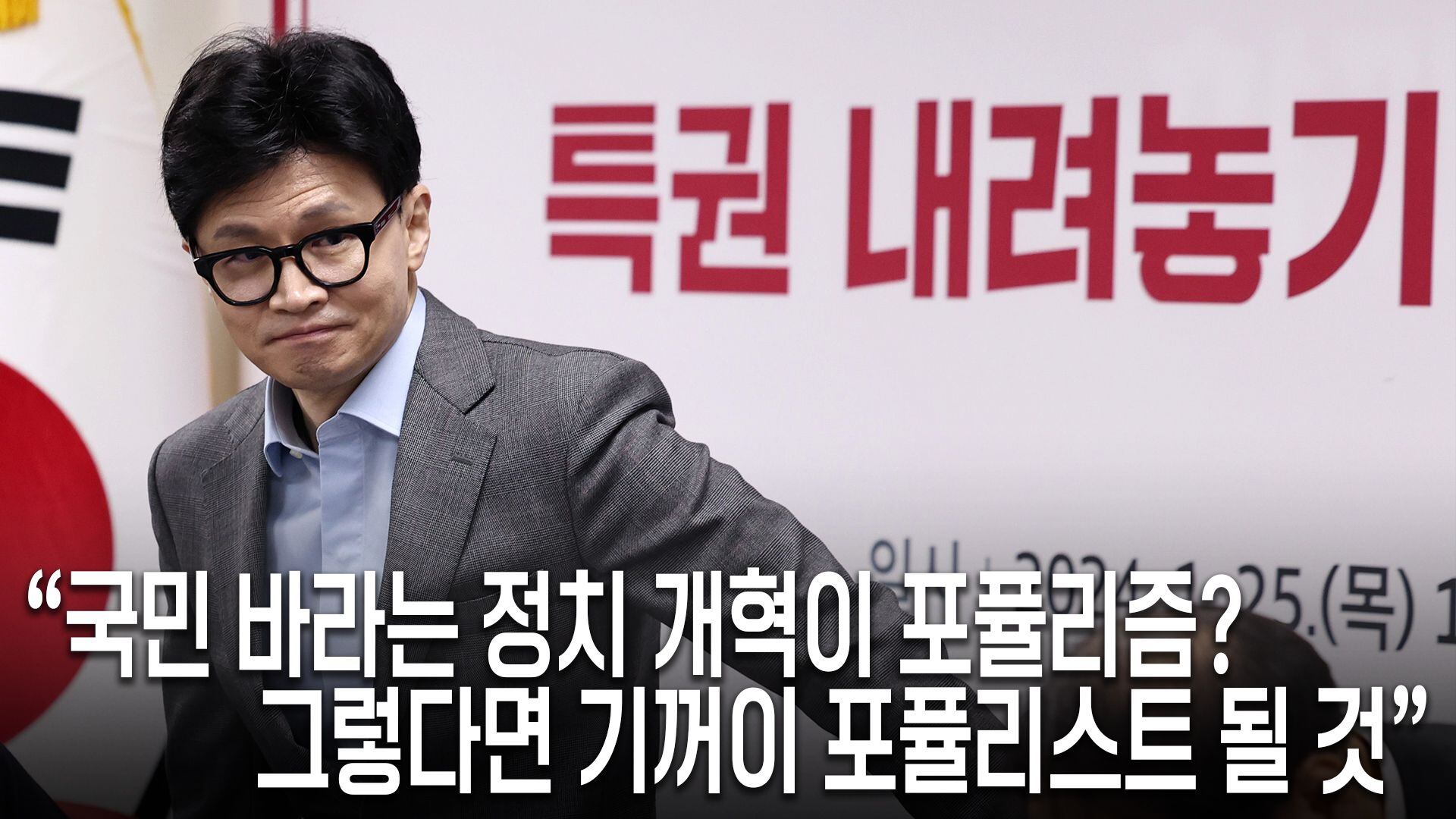 한동훈 “정치 개혁이 포퓰리즘? 기꺼이 포퓰리스트 할 것”