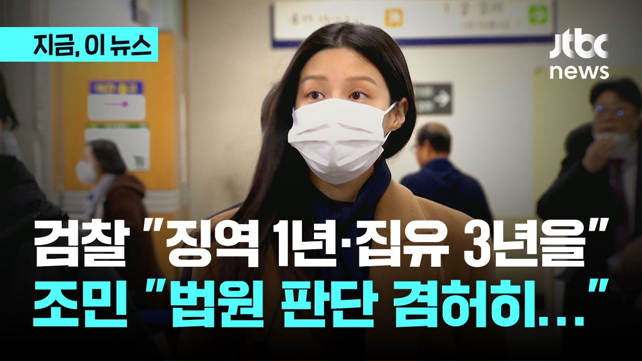 검찰, 조민에 징역1년·집행유예 3년 구형...조민 