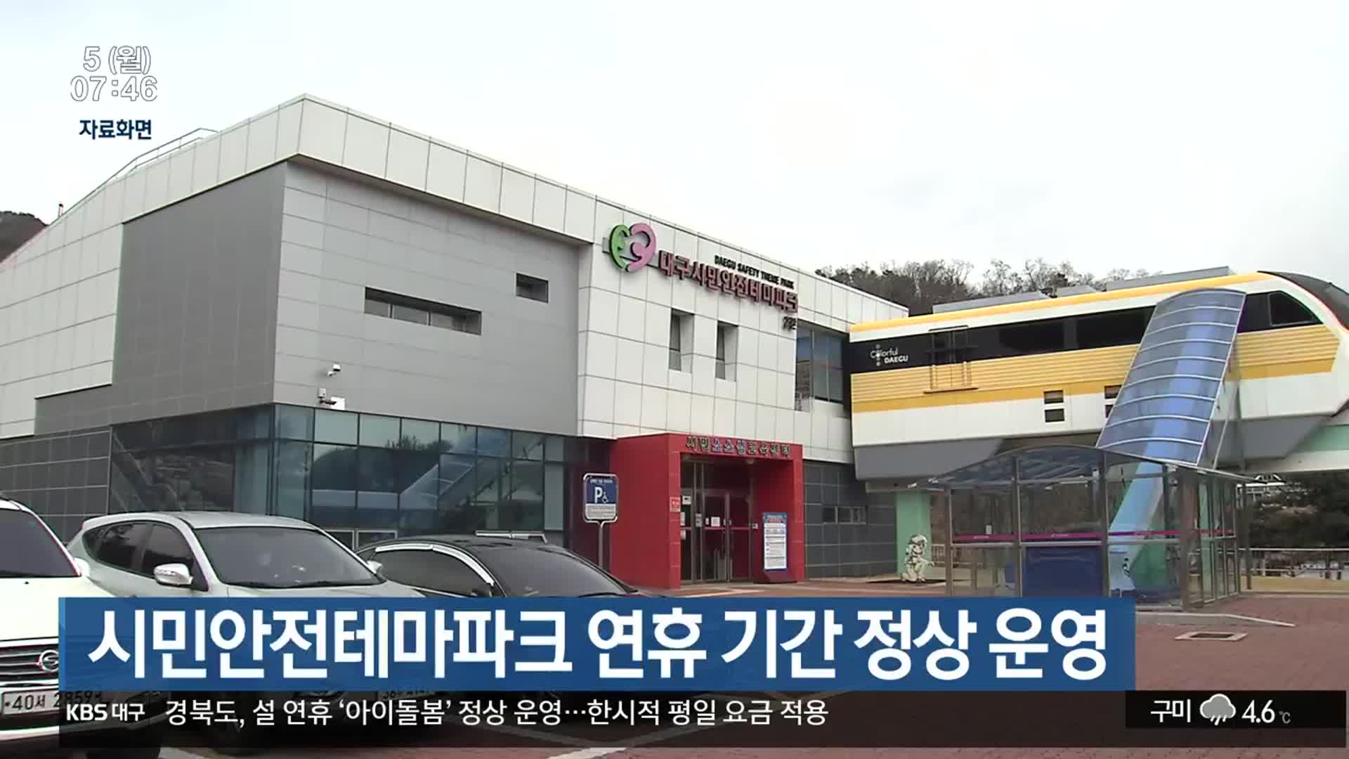 시민안전테마파크 연휴 기간 정상 운영 - kakaoTV 시민안전테마파크 연휴 기간 정상 운영