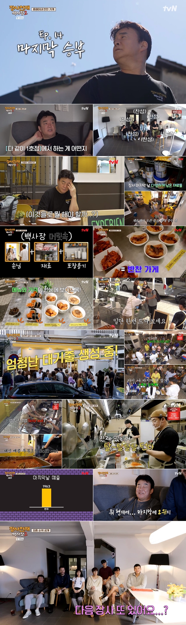 '장사천재 백사장2' 백종원이 또 한 번 증명했다