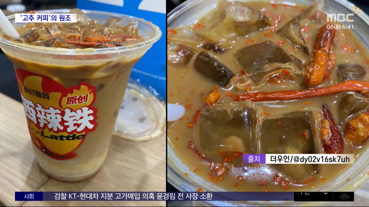 [와글와글] 커피에 고추 둥둥‥중국서 유행 고추 커피 - kakaoTV [와글와글] 커피에 고추 둥둥‥중국서 유행 고추 커피