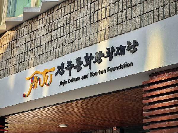진주문화예술재단 이미지