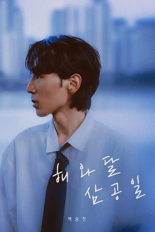 해와달처럼 이미지