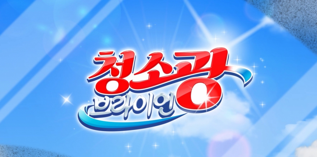 청소광 이미지