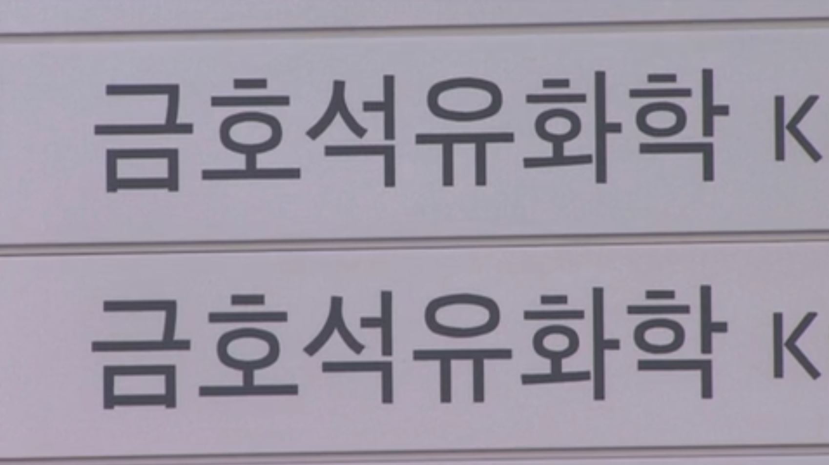 금호석화 조카의 난 재점화?…박철완 전 상무, 행동주의 펀드 맞손 - kakaoTV 금호석화 조카의 난 재점화?…박철완 전 상무, 행동주의 펀드... 