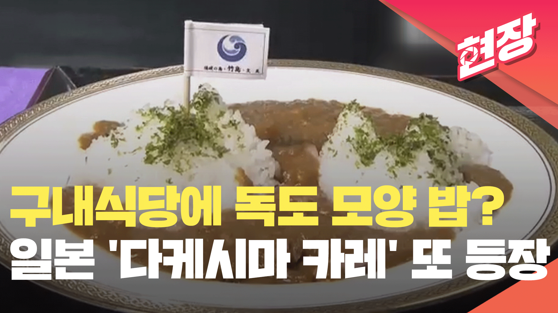 독도 모양 밥이 일본 구내식당 메뉴?…‘다케시마 카레’ 또 등장 [현장영상] - kakaoTV 독도 모양 밥이 일본 구내식당 메뉴?…‘다케시마... 