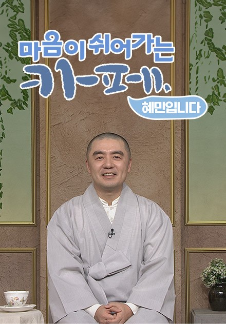 (주)혜민 이미지