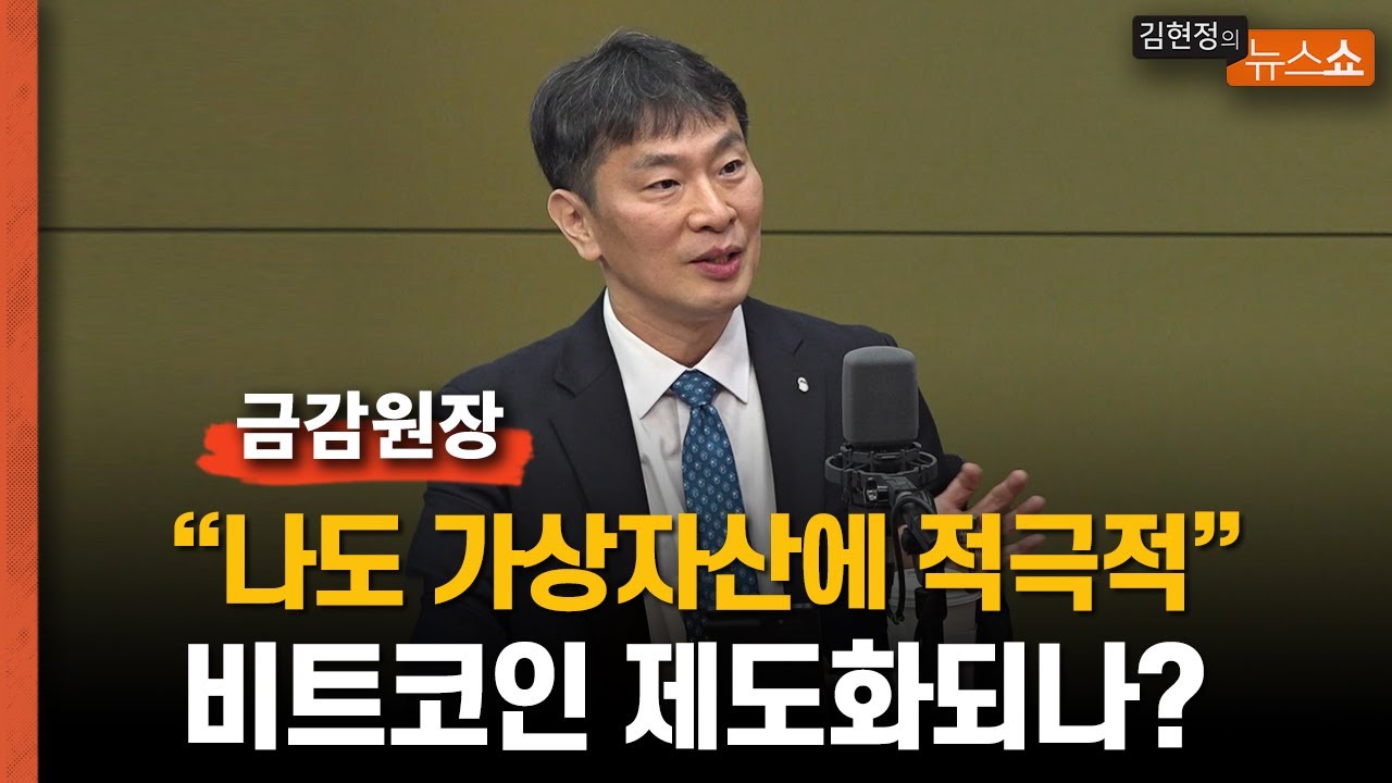 인터뷰] 비트코인 ETF 허용? 금감원장 