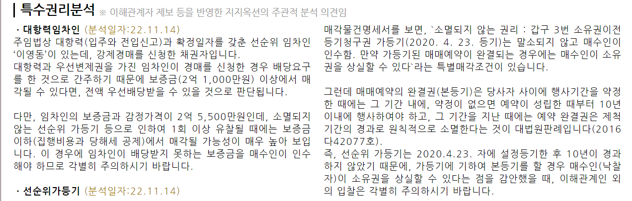 가등기 걸린 전세사기 주택에 달린 경매업체 분석 코멘트. 이해관계인 외 입찰은 주의해 달라는 경고글이 담겨 있다. 지지옥션 경매보고서 캡처