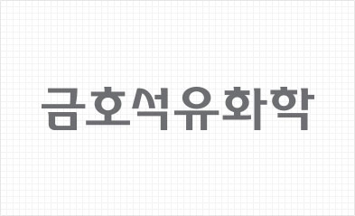 금호석유화학(주) 이미지