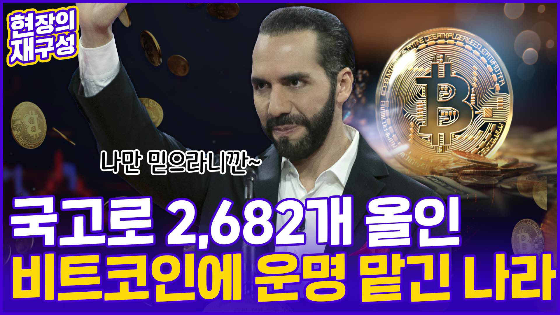 현장의재구성] 국고로 2,682개 올인…비트코인에 운명 맡긴 나라