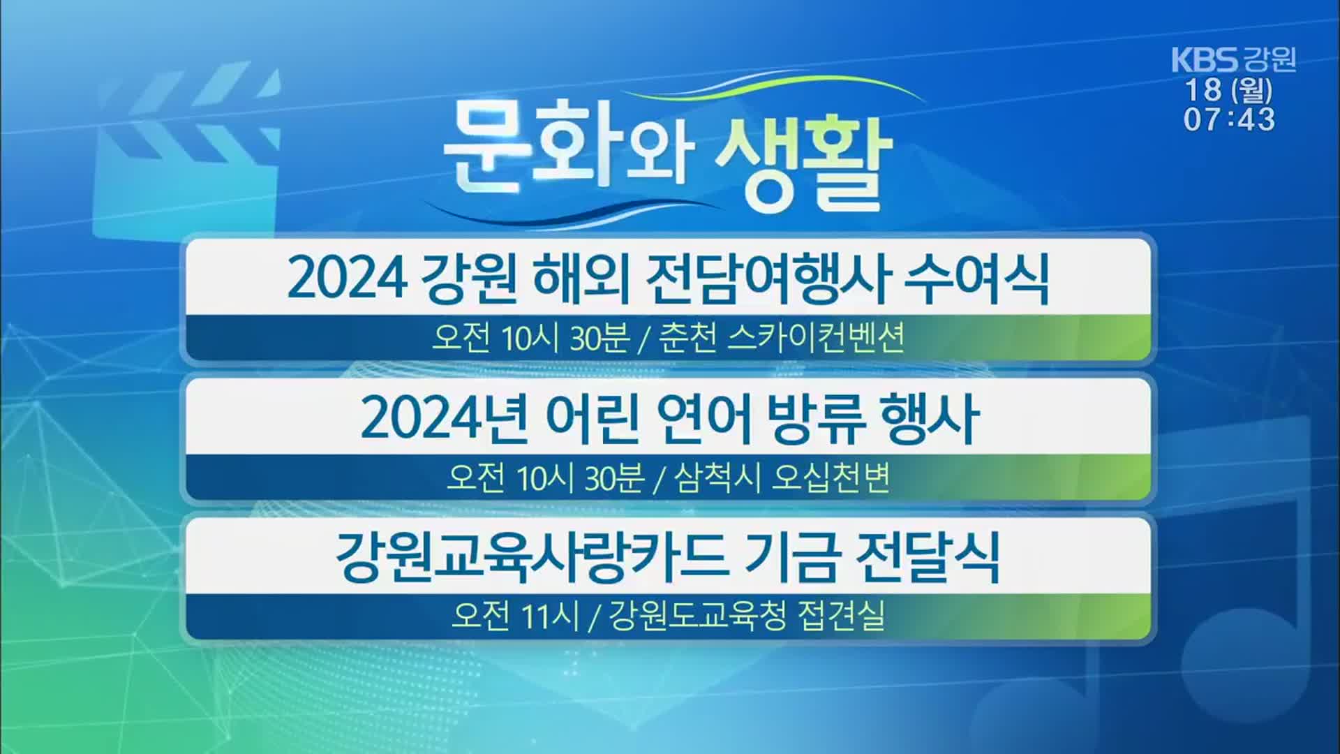 [문화와 생활] 2024 강원 해외 전담여행사 수여식 외 - kakaoTV [문화와 생활] 2024 강원 해외 전담여행사 수여식 외