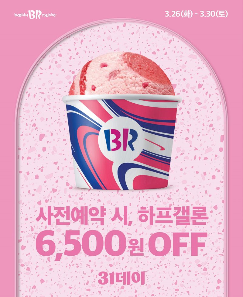배스킨라빈스31 이미지