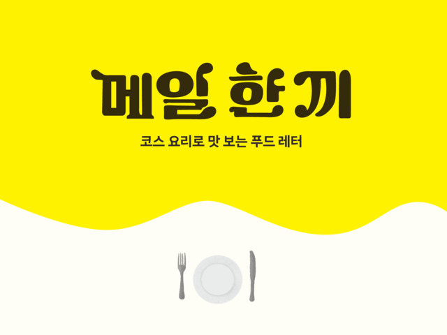 한끼 이미지