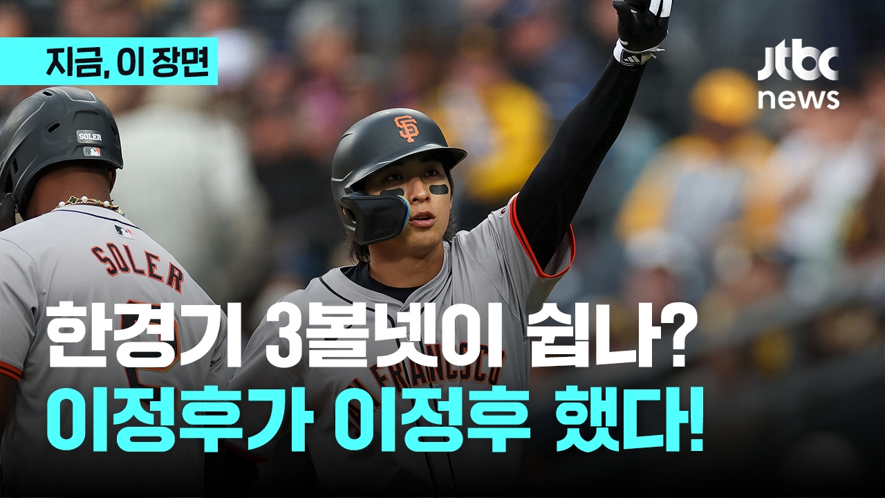 홈런 치고, 다음 날은 볼넷 3개...왜 이정후 이정후 할까? - kakaoTV 홈런 치고, 다음 날은 볼넷 3개...왜 이정후 이정후 할까?