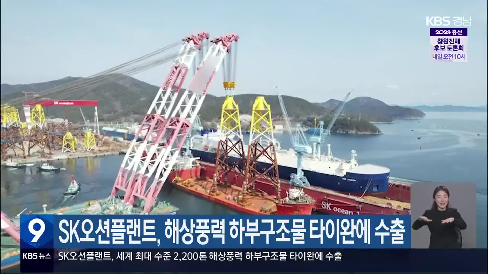 SK오션플랜트, 해상풍력 하부구조물 타이완에 수출 - kakaoTV SK오션플랜트, 해상풍력 하부구조물 타이완에 수출